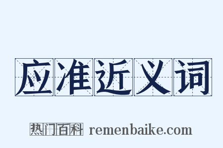 应准近义词是什么意思的图片